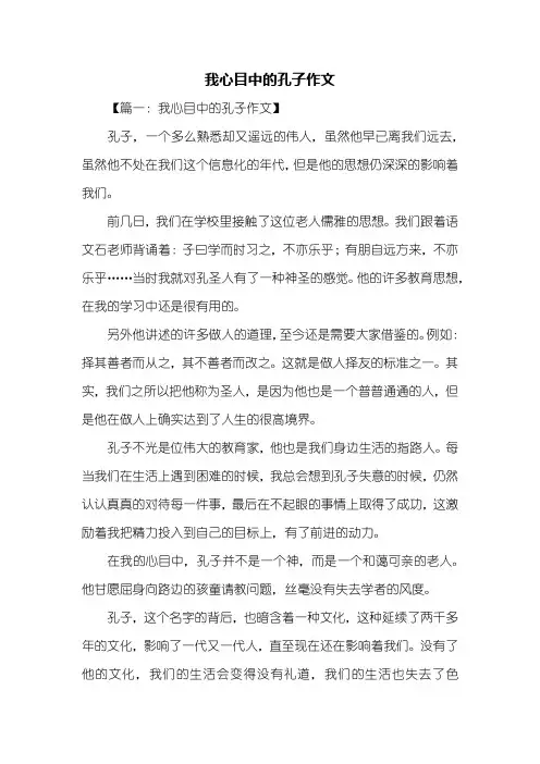 写人作文：我心目中的孔子作文400字