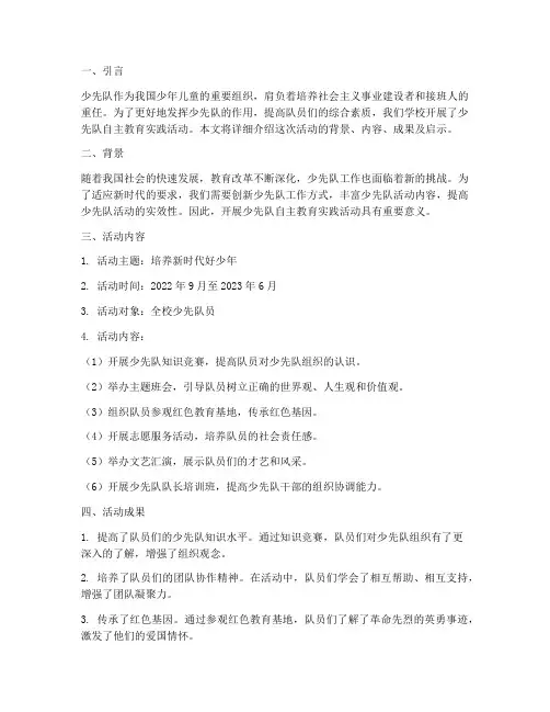 少先队自主教育实践活动