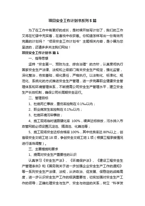项目安全工作计划书系列5篇