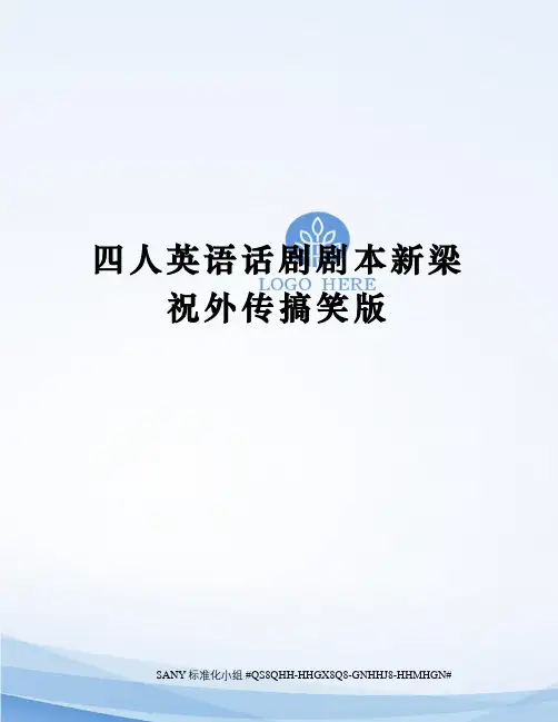 四人英语话剧剧本新梁祝外传搞笑版
