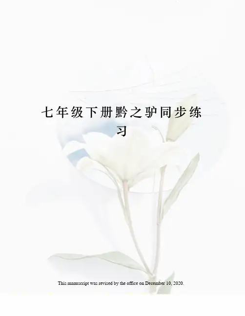 七年级下册黔之驴同步练习