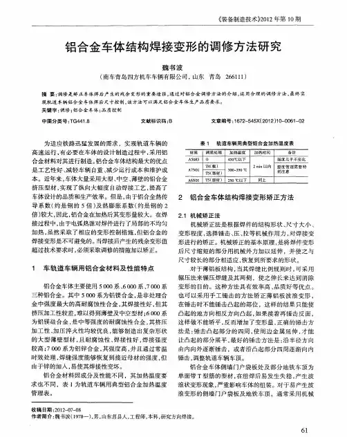 铝合金车体结构焊接变形的调修方法研究