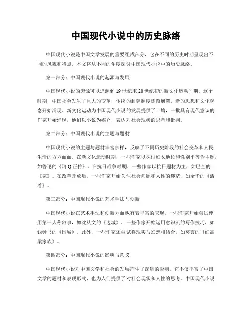 中国现代小说中的历史脉络