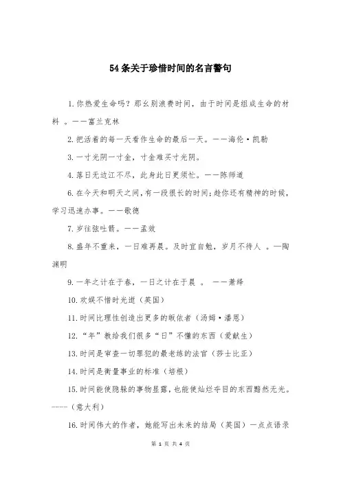 54条关于珍惜时间的名言警句