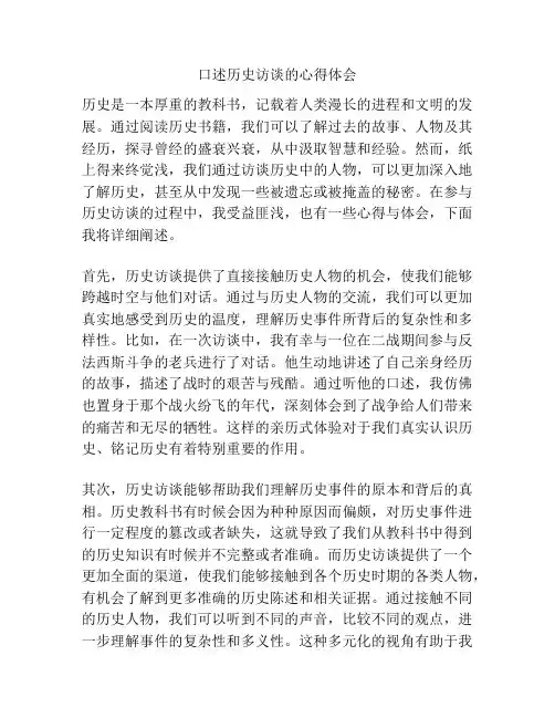 口述历史访谈的心得体会