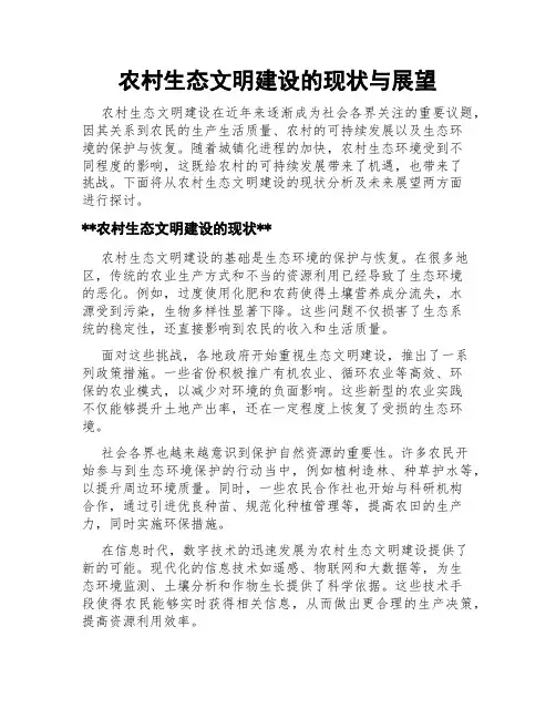 农村生态文明建设的现状与展望