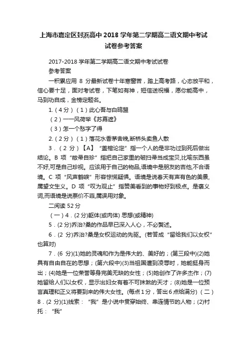 上海市嘉定区封浜高中2018学年第二学期高二语文期中考试试卷参考答案