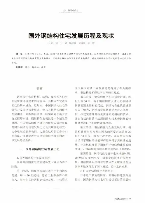 国外钢结构住宅发展历程及现状