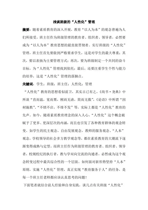 浅谈班级的“人性化”管理