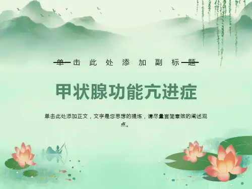 内科学课件甲亢