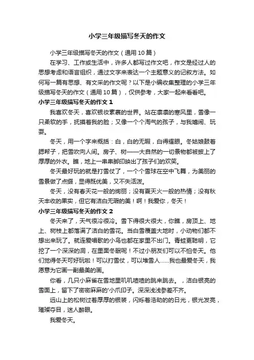 小学三年级描写冬天的作文（通用10篇）