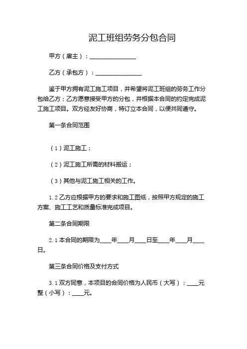 泥工班组劳务分包合同.doc(特殊条款版)