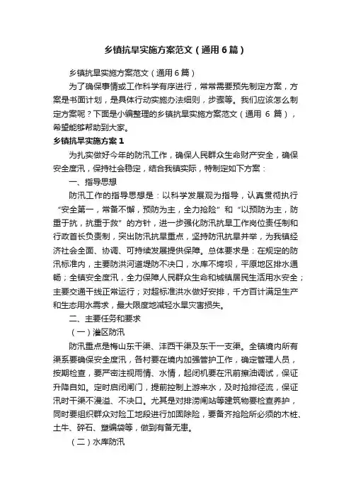 乡镇抗旱实施方案范文（通用6篇）