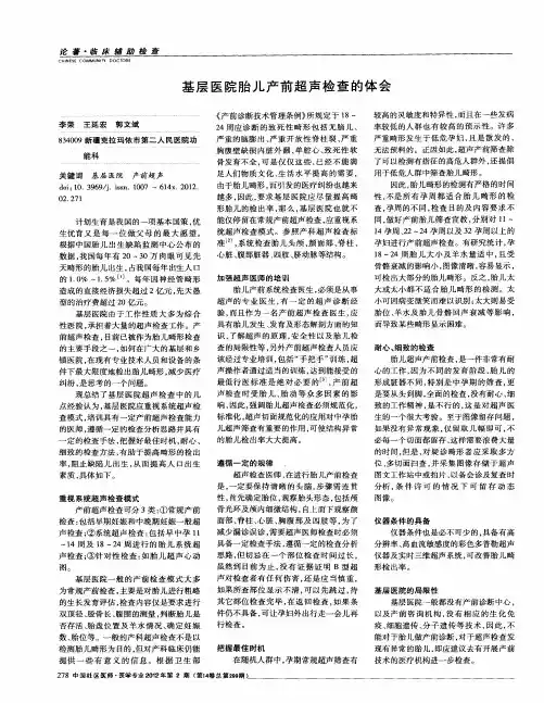 基层医院胎儿产前超声检查的体会