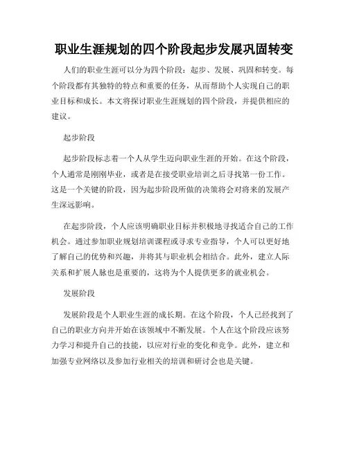 职业生涯规划的四个阶段起步发展巩固转变