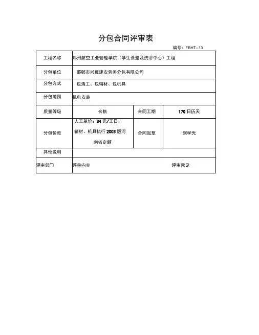 分包合同评审表02：机电