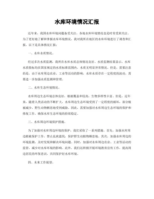 水库环境情况汇报