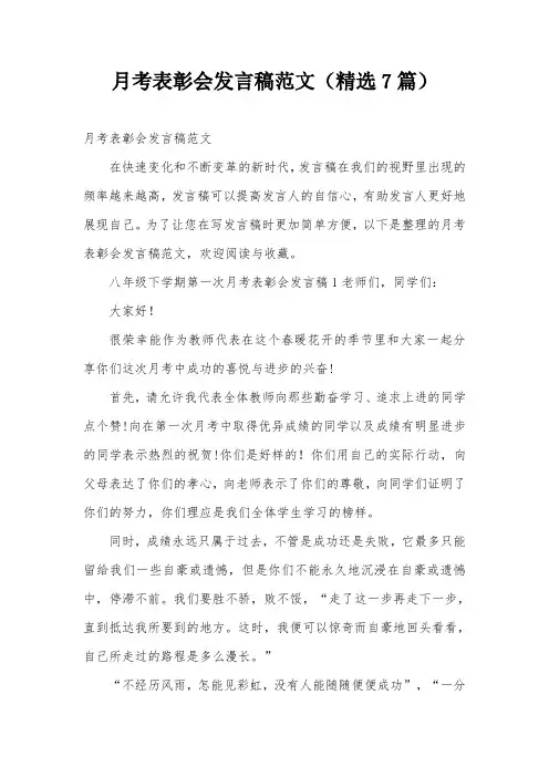 月考表彰会发言稿范文(精选7篇)