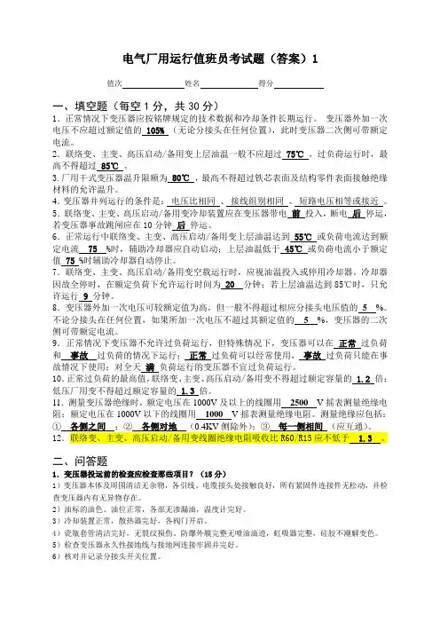 电气厂用值班员考试题(参考答案)1