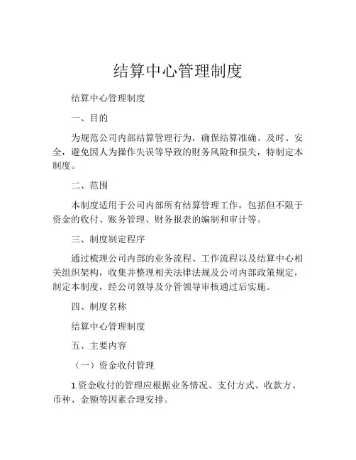 结算中心管理制度
