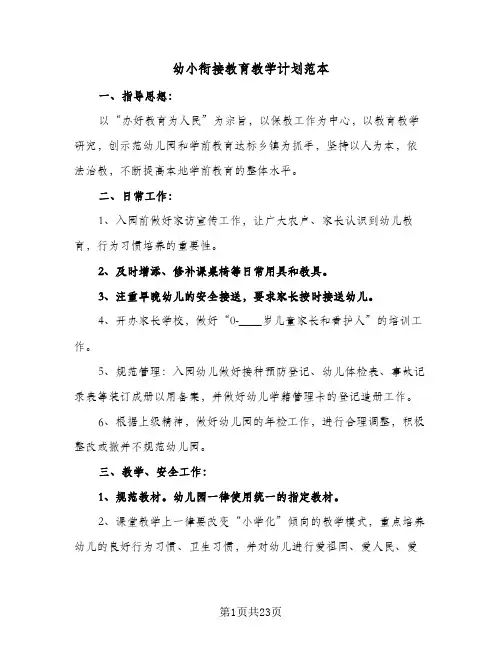 幼小衔接教育教学计划范本(5篇)