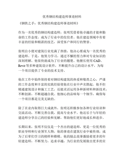 优秀钢结构建造师事迹材料