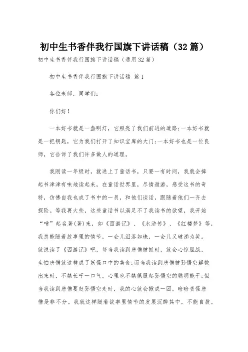 初中生书香伴我行国旗下讲话稿(32篇)