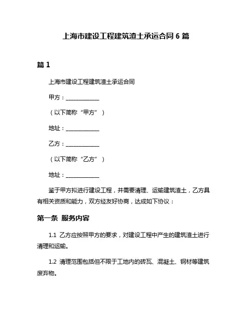 上海市建设工程建筑渣土承运合同6篇