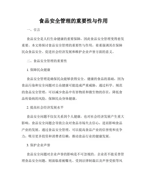 食品安全管理的重要性与作用
