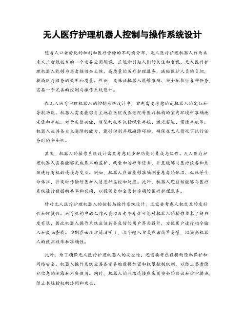 无人医疗护理机器人控制与操作系统设计