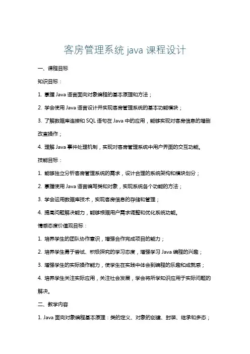 客房管理系统java课程设计