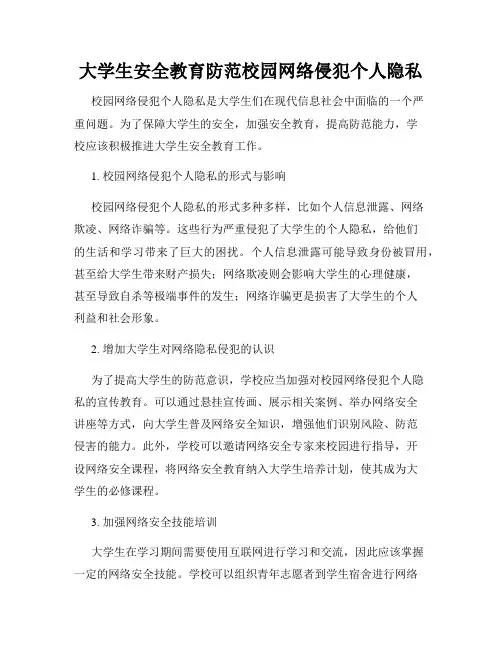 大学生安全教育防范校园网络侵犯个人隐私
