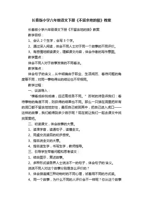 长春版小学六年级语文下册《不留余地的狼》教案