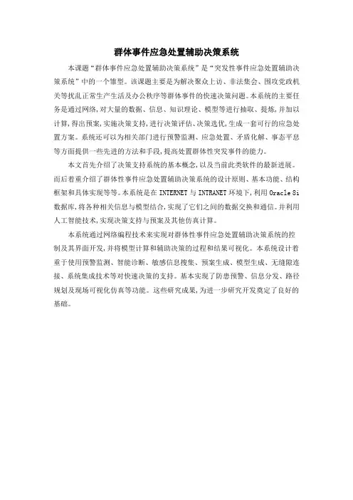 群体事件应急处置辅助决策系统