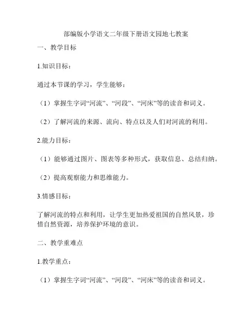部编版小学语文二年级下册语文园地七教案