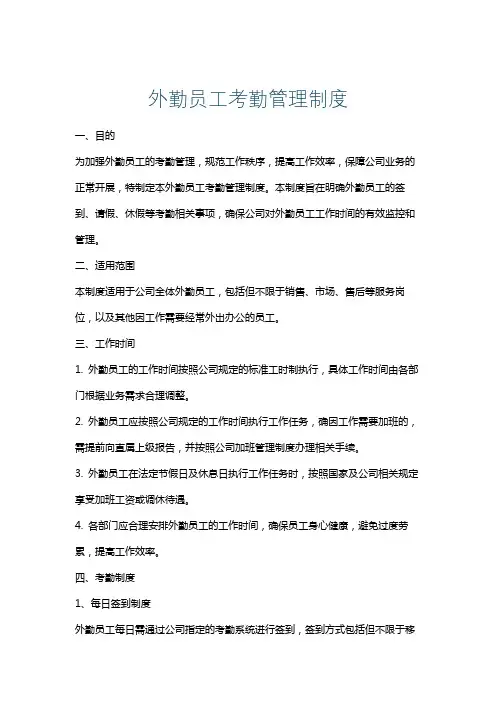 外勤员工考勤管理制度