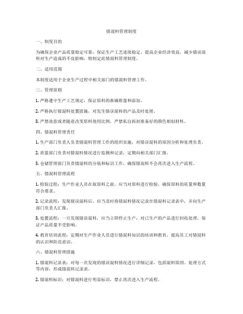 错混料管理制度