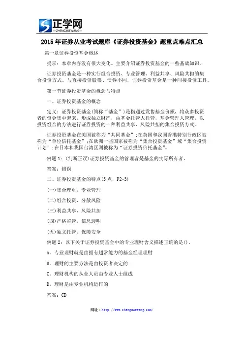 2015年证券从业考试题库《证券投资基金》题重点难点汇总