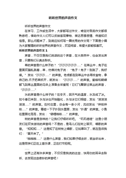 听听世界的声音作文