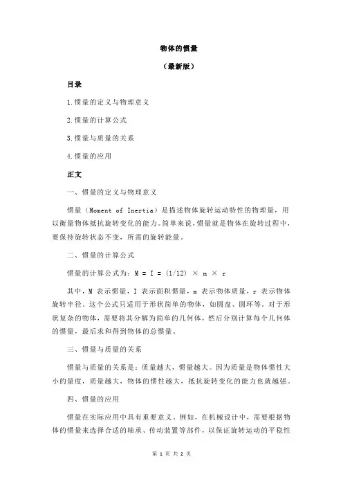 物体的惯量