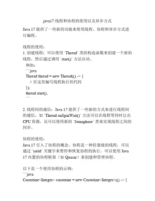 java17 线程和协程的使用以及异步方式