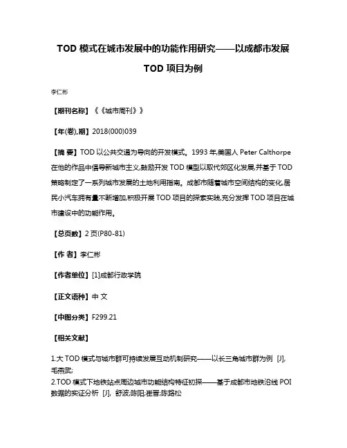 TOD模式在城市发展中的功能作用研究——以成都市发展TOD项目为例