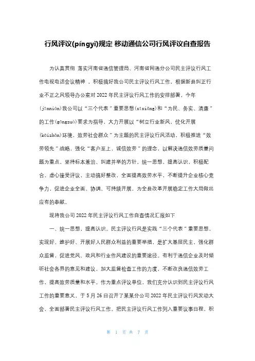 行风评议规定 移动通信公司行风评议自查报告
