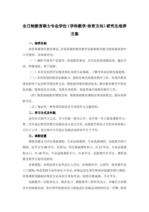 全日制教育硕士专业学位(学科教学·体育方向)研究生培养方案