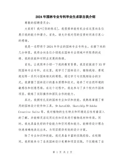 2024年园林专业专科毕业生求职自我介绍
