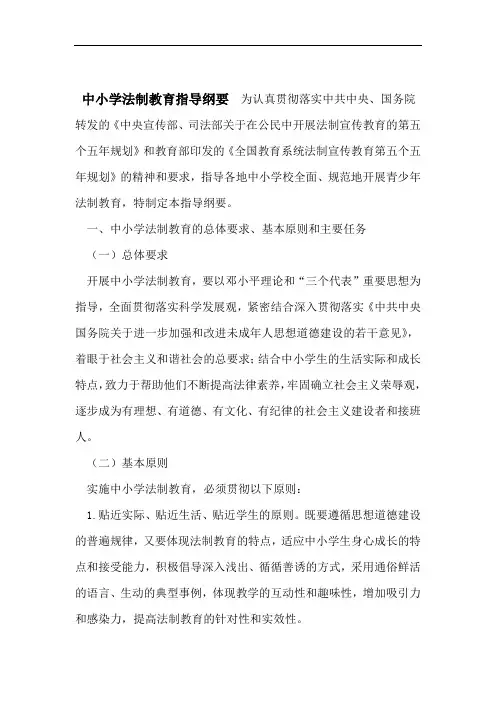 中小学法制教育指导纲要