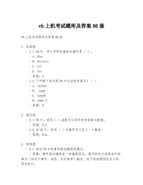 vb上机考试题库及答案86套