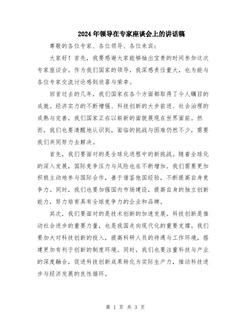 2024年领导在专家座谈会上的讲话稿