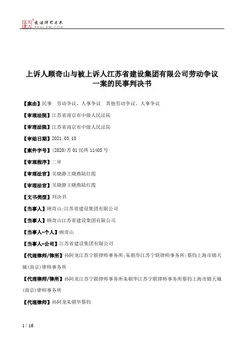 上诉人顾奇山与被上诉人江苏省建设集团有限公司劳动争议一案的民事判决书