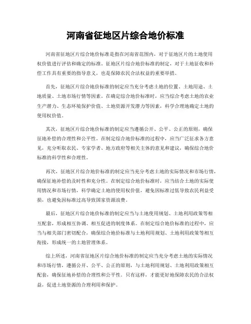 河南省征地区片综合地价标准